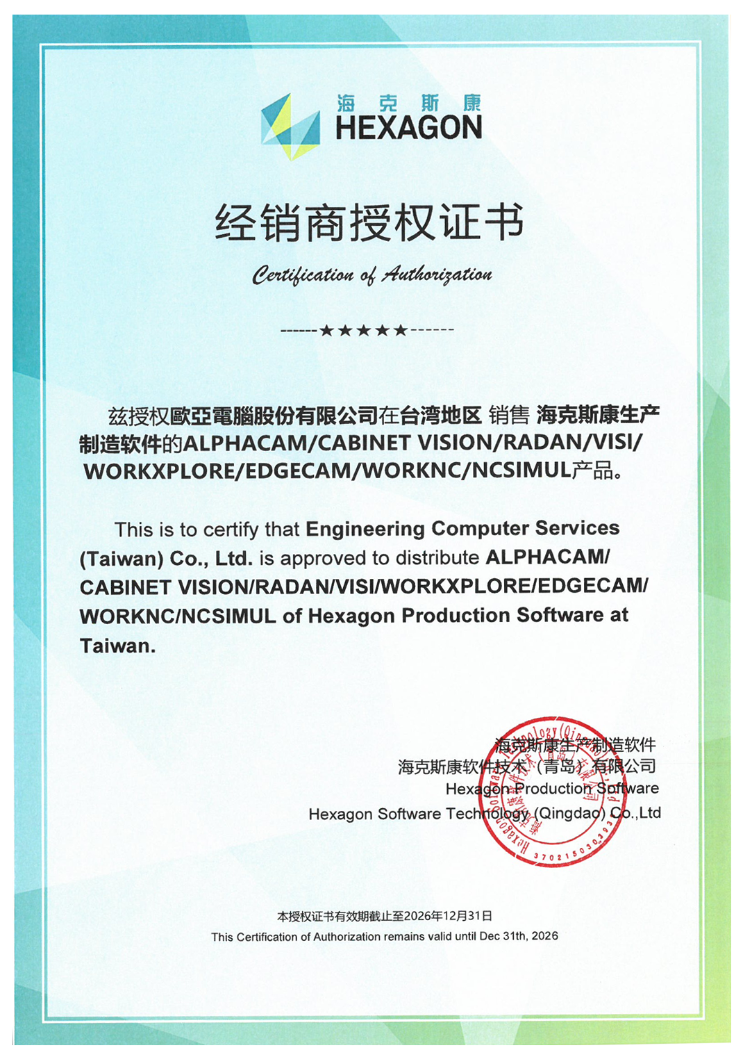 海克斯康2026合格經銷商證書